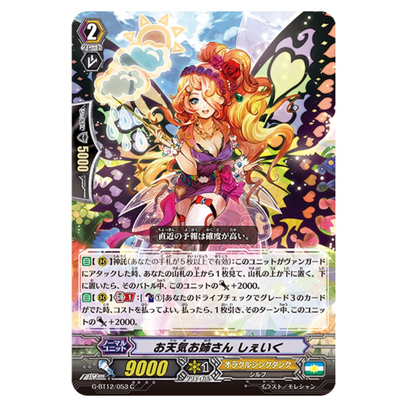 G-BT12/053|お天気お姉さん しぇいく|cf-vanguard.com