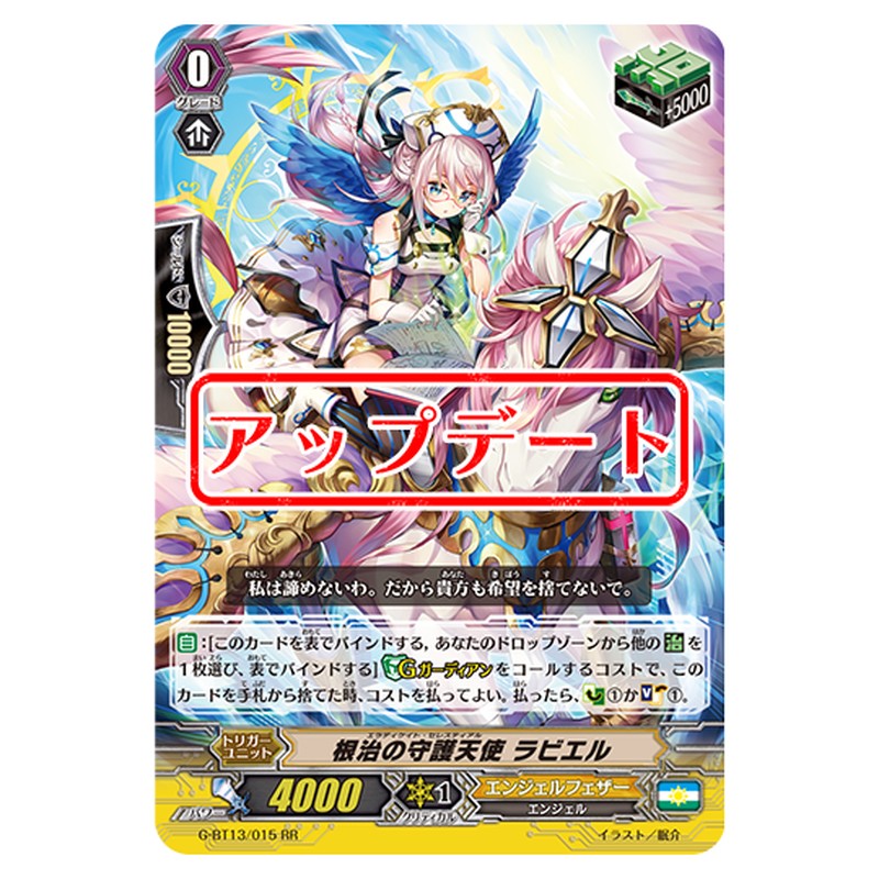 G-BT13/015|根治の守護天使 ラビエル|cf-vanguard.com