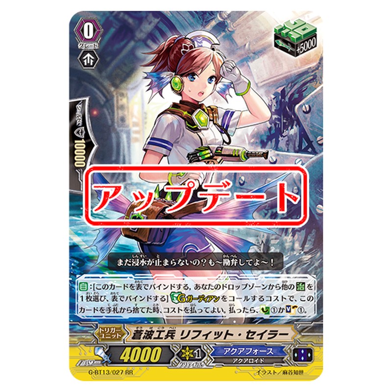 G-BT13/027|蒼波工兵 リフィット・セイラー|cf-vanguard.com