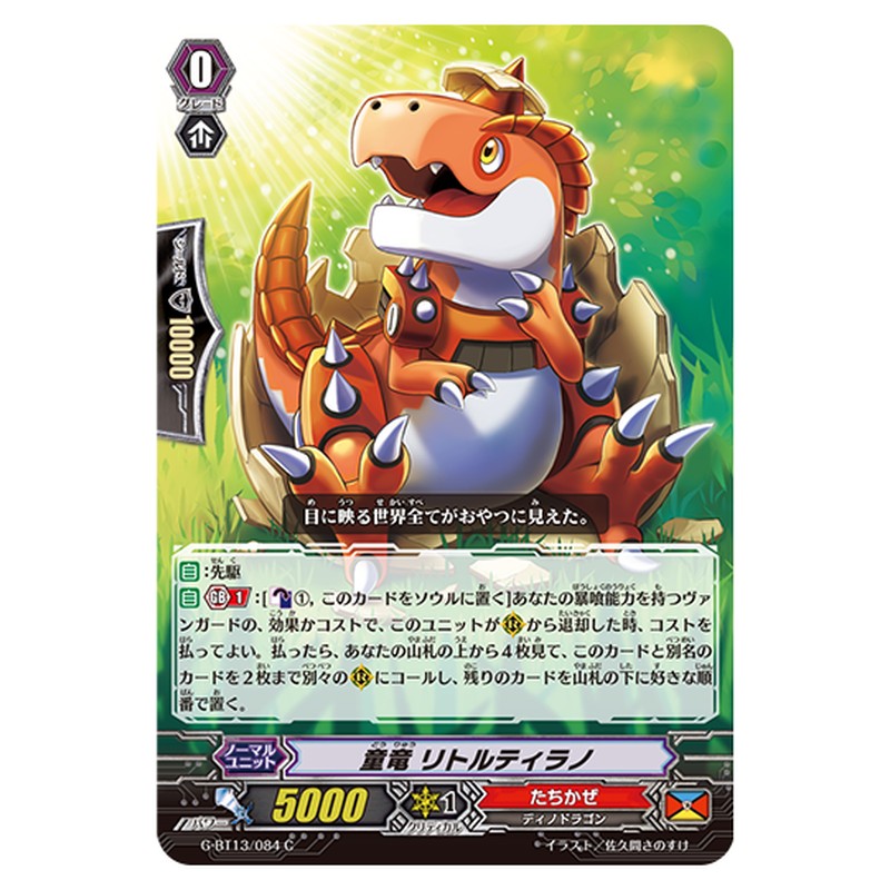 G-BT13/084|童竜 リトルティラノ|cf-vanguard.com