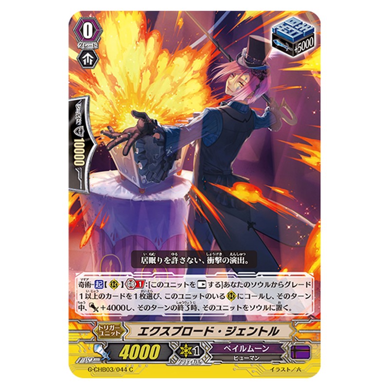 G-CHB03/044|エクスプロード・ジェントル|cf-vanguard.com