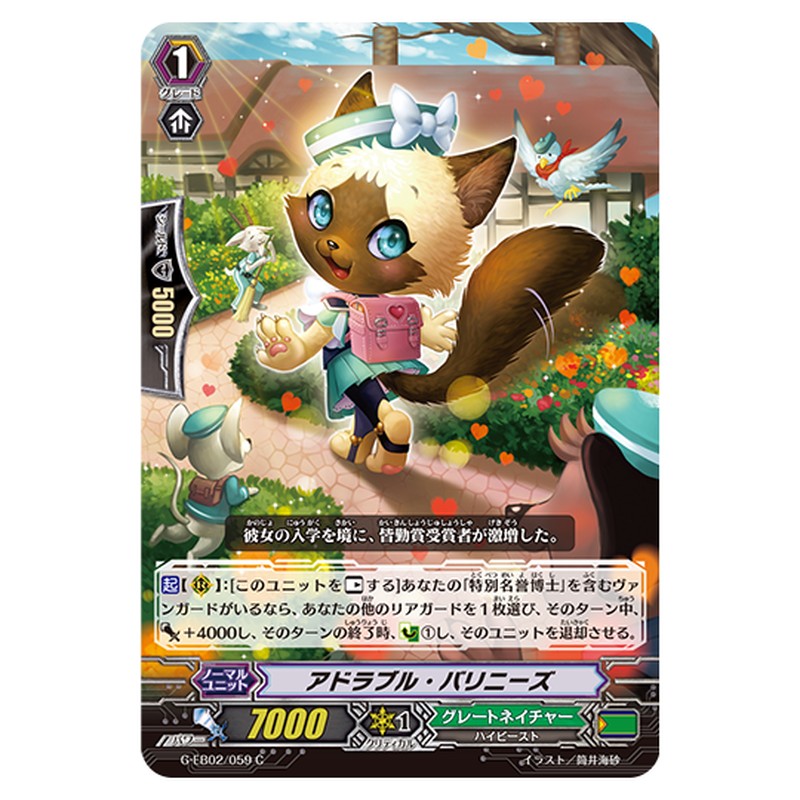 G-EB02/059|アドラブル・バリニーズ|cf-vanguard.com
