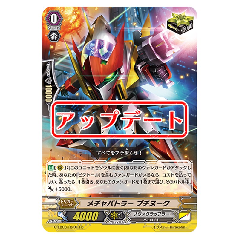 G-EB03/Re:01|メチャバトラー ブチヌーク|cf-vanguard.com