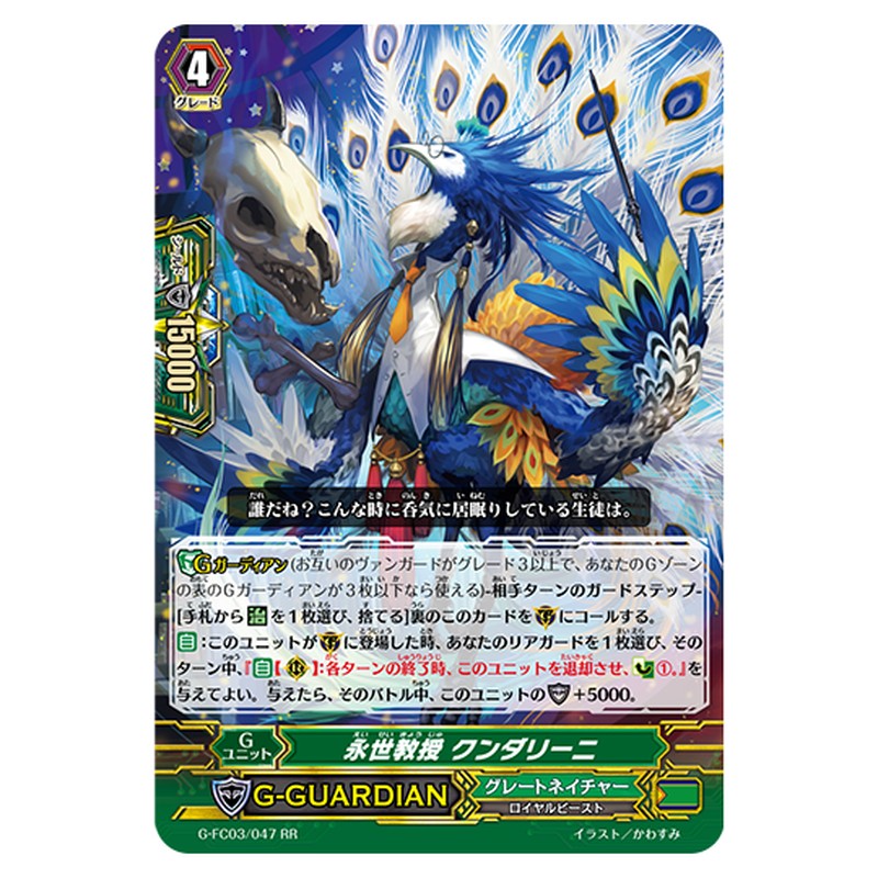 G-FC03/047|永世教授 クンダリーニ|cf-vanguard.com