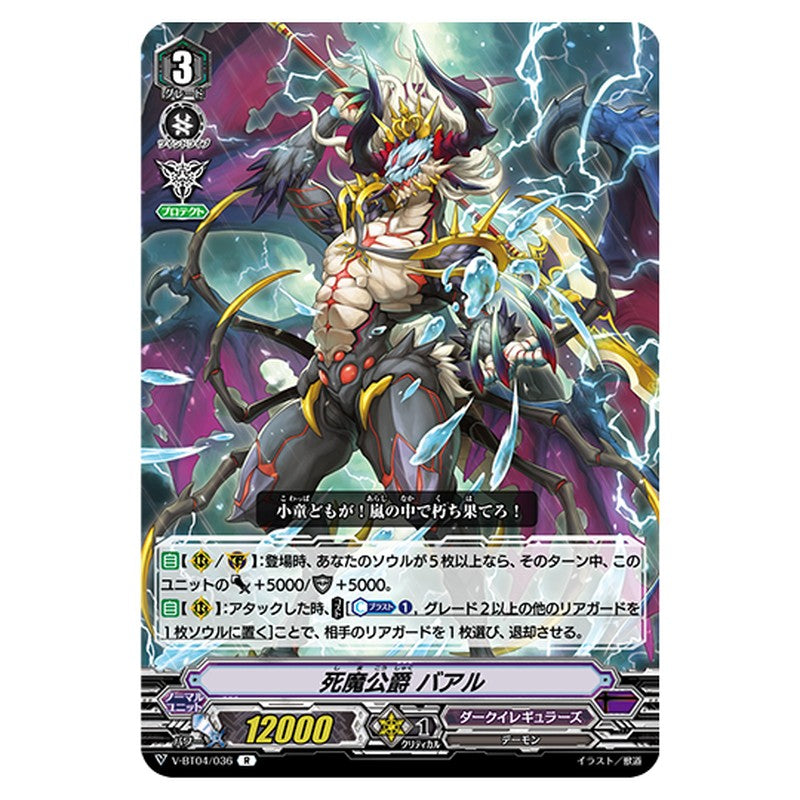 V-BT04/036|死魔公爵 バアル|cf-vanguard.com