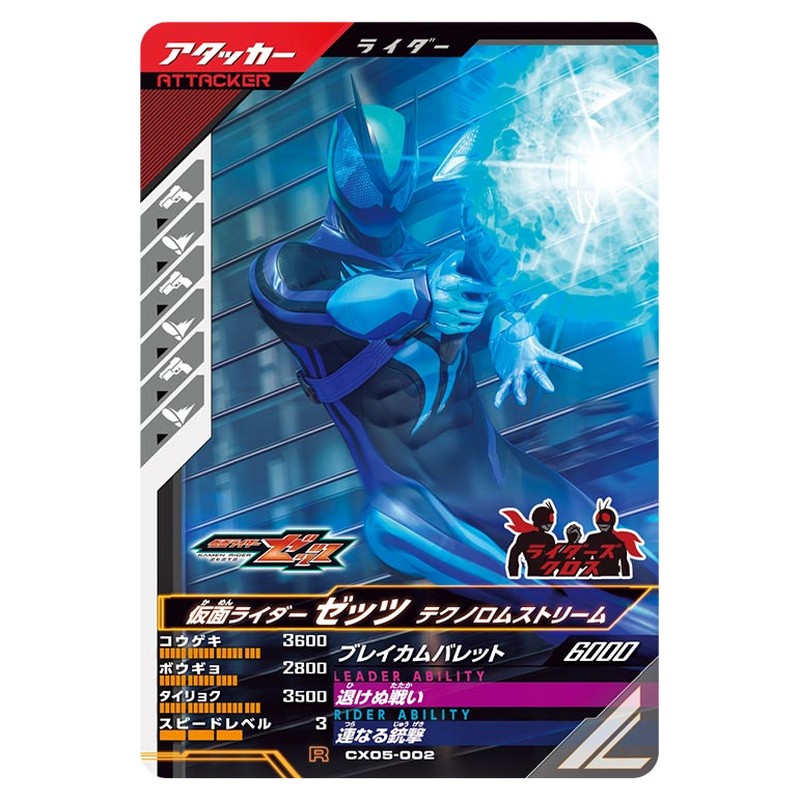 仮面ライダーゼッツ テクノロムストリーム