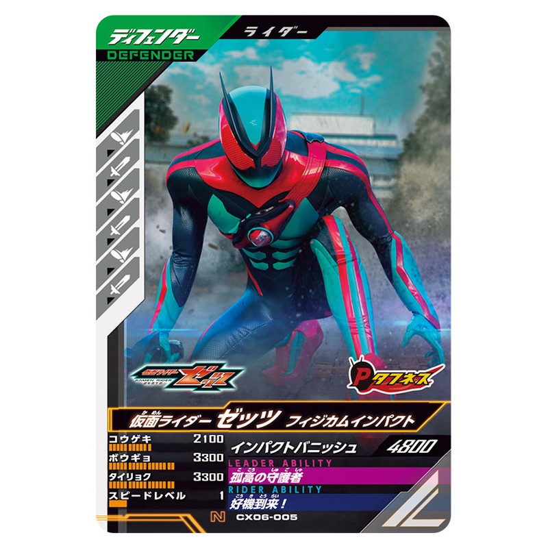 仮面ライダーゼッツ フィジカムインパクト