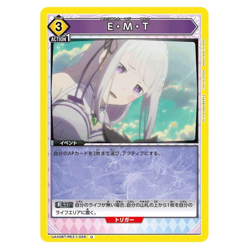 E・M・T