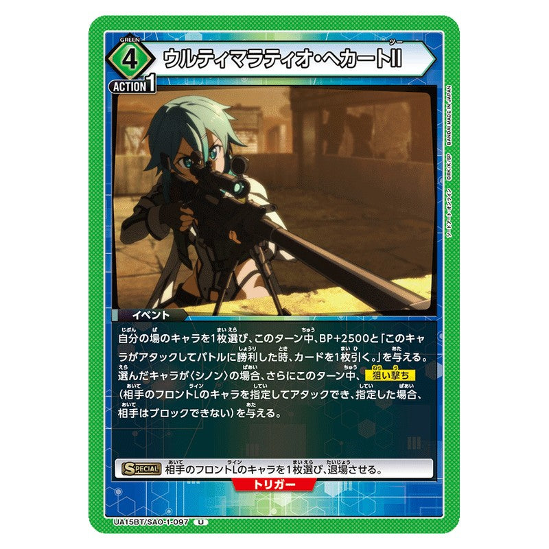 ウルティマラティオ・へカートII