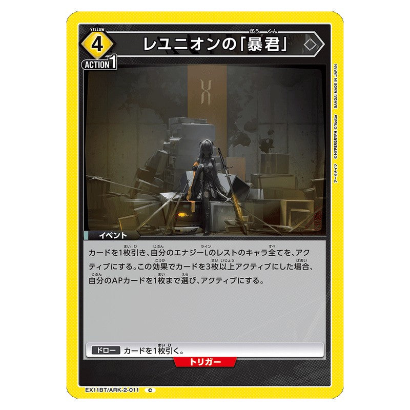 レユニオンの「暴君」