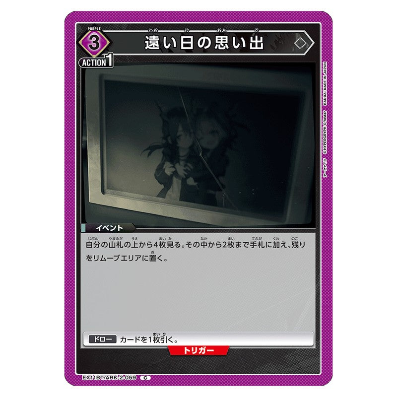 遠い日の思い出
