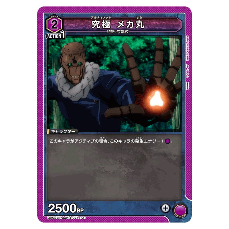 究極 メカ丸