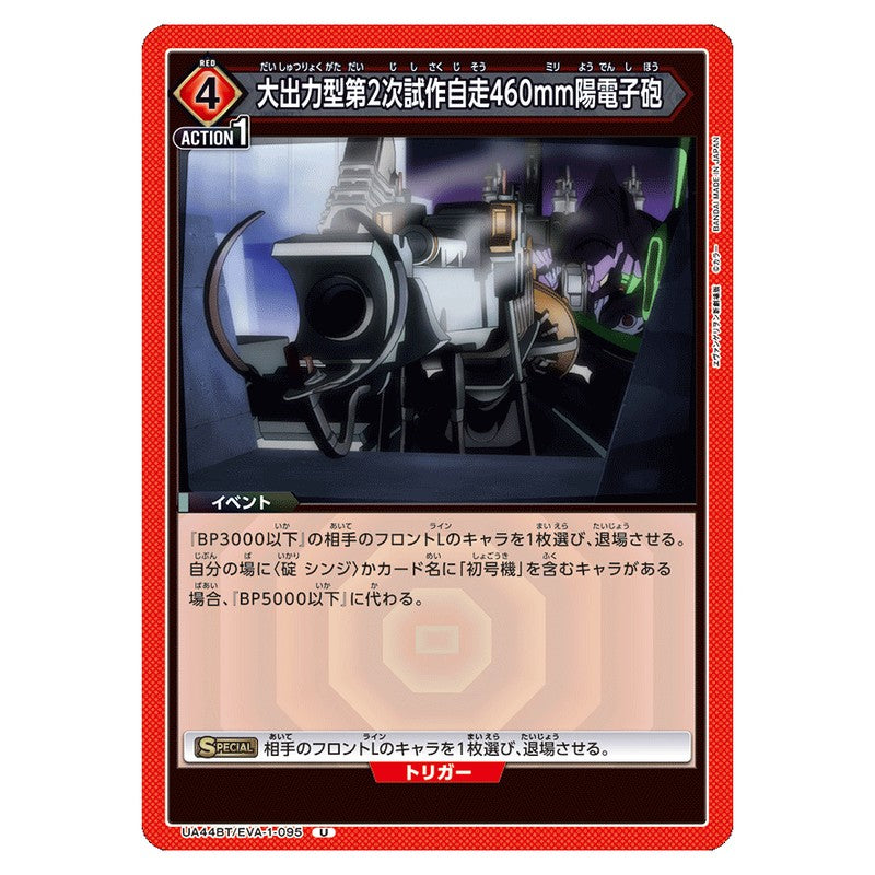 大出力型第2次試作自走460mm陽電子砲