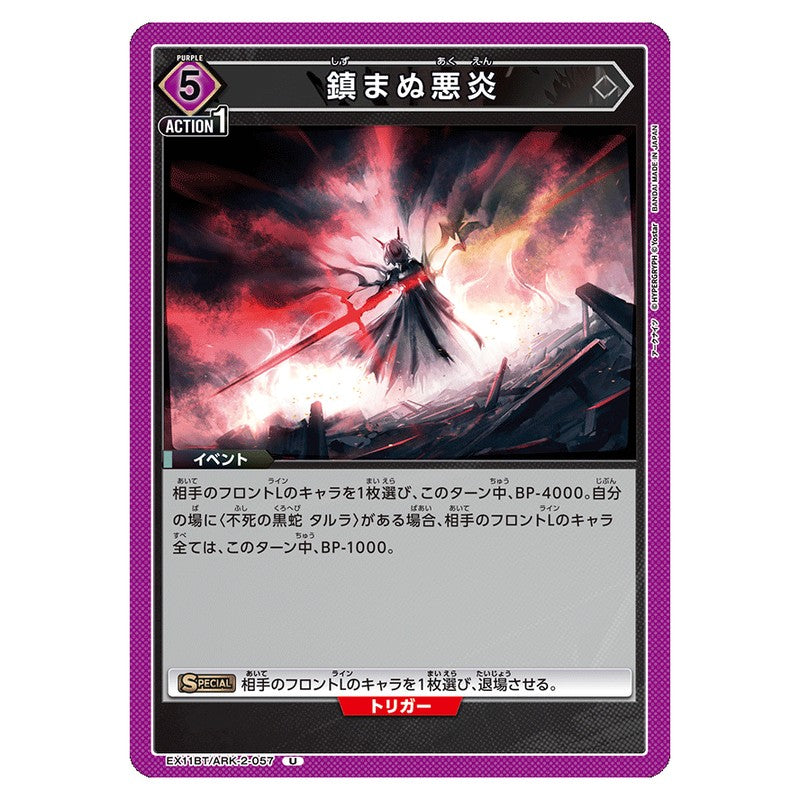 鎮まぬ悪炎