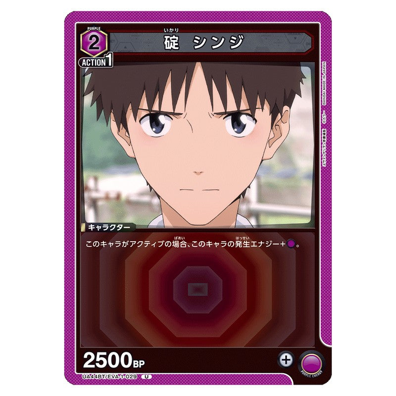 碇 シンジ