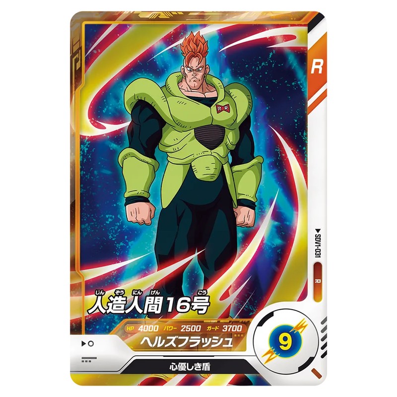 人造人間16号