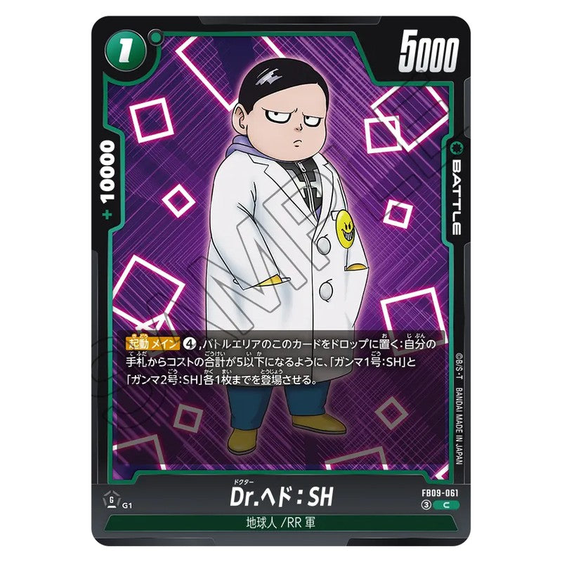 Dr.ヘド:SH