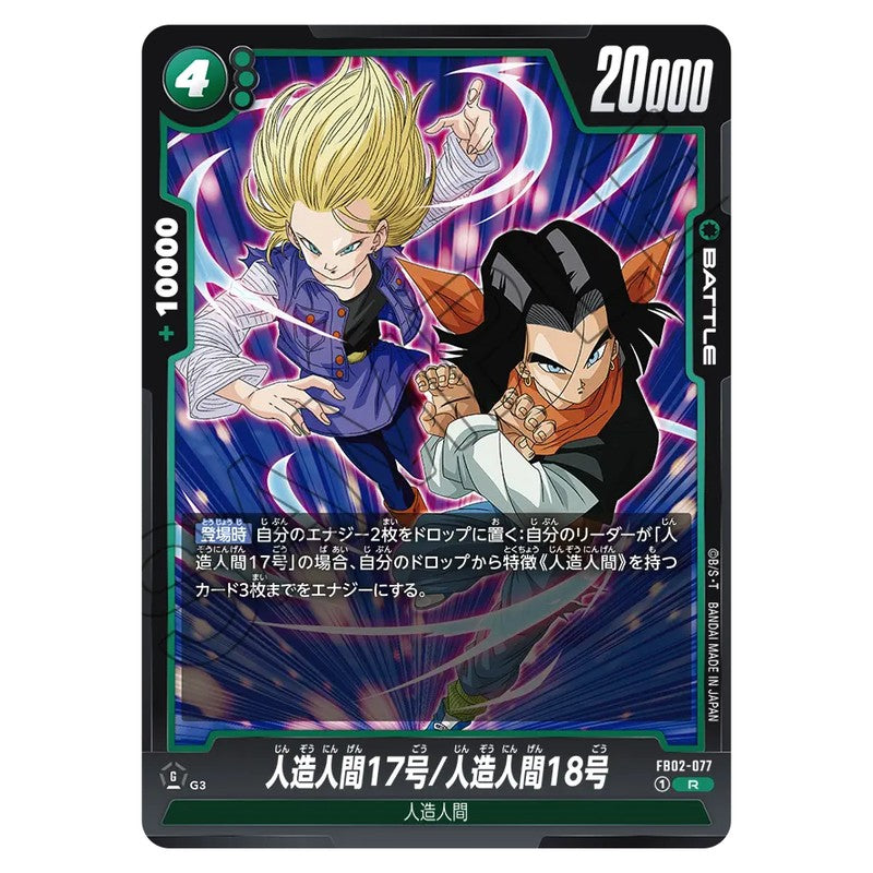 人造人間17号/人造人間18号