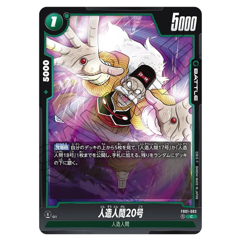 人造人間20号