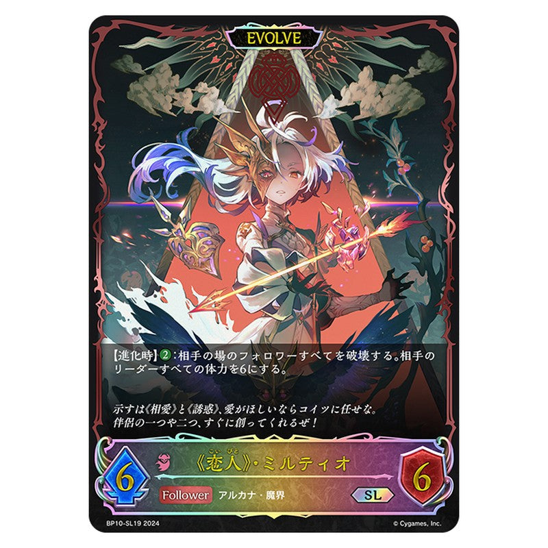 《恋人》・ミルティオ