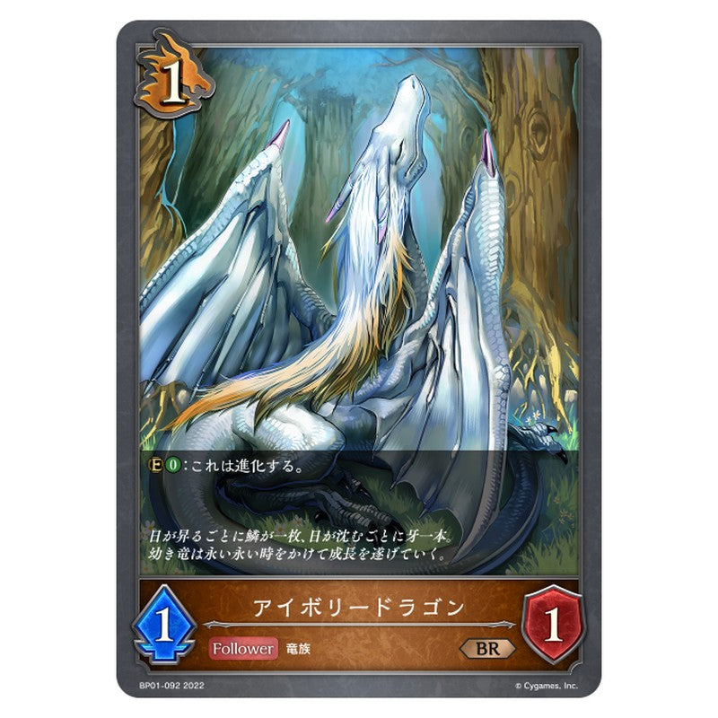 アイボリードラゴン