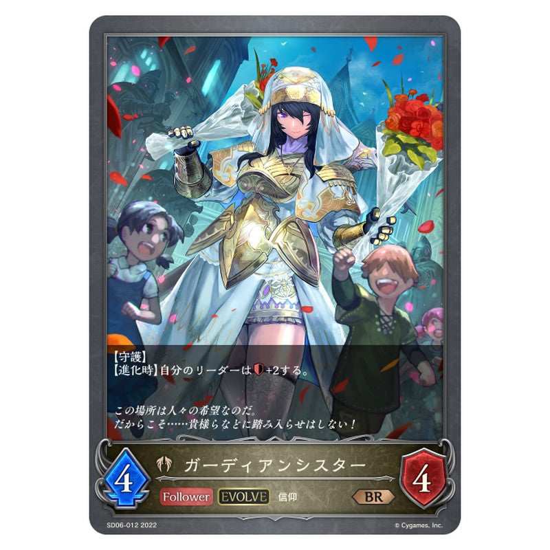 ガーディアンシスター