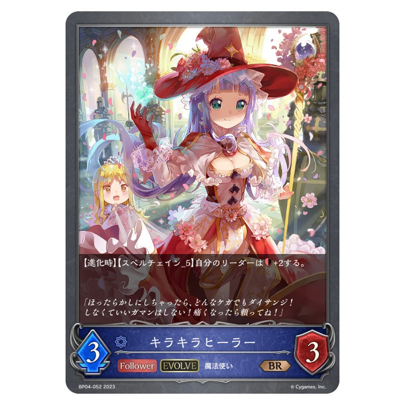 キラキラヒーラー