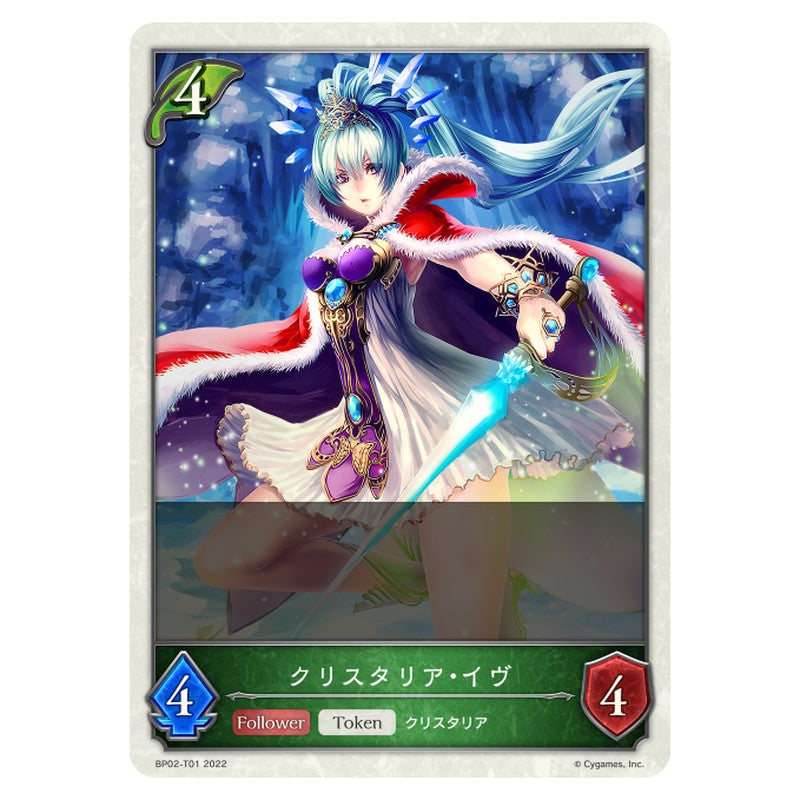 クリスタリア・イヴ