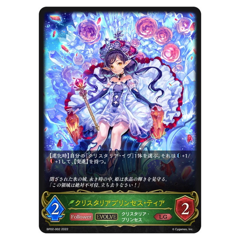 クリスタリアプリンセス・ティア