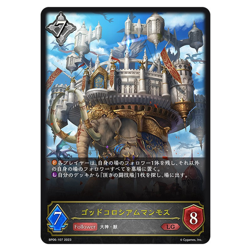 ゴッドコロシアムマンモス