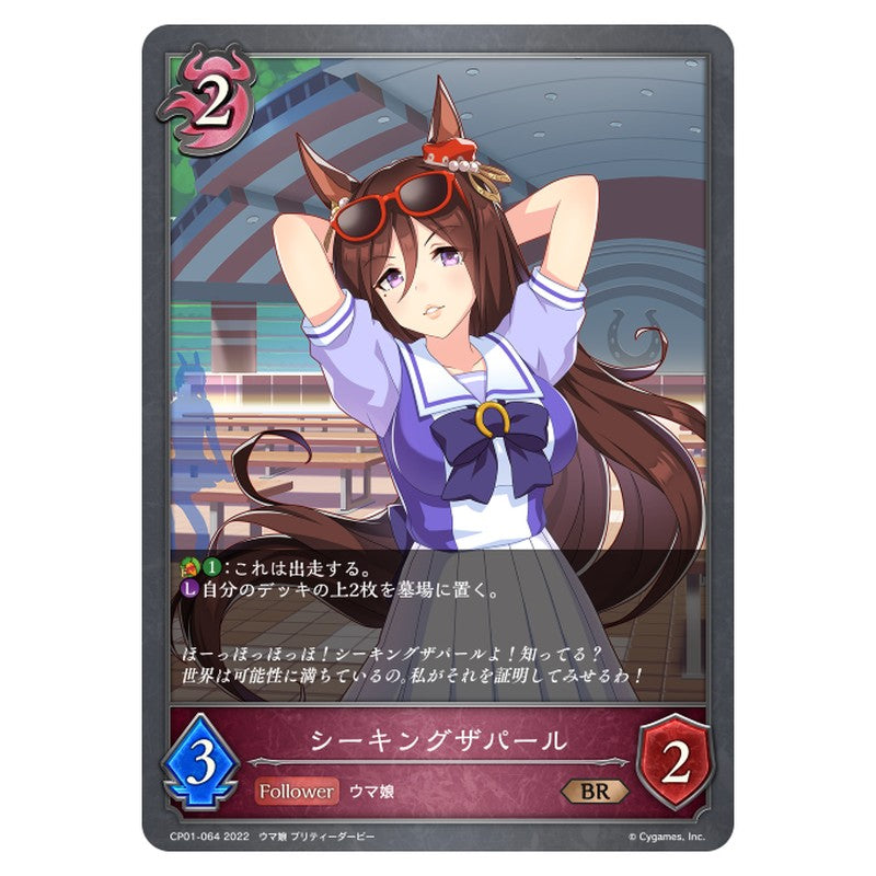 シーキングザパール