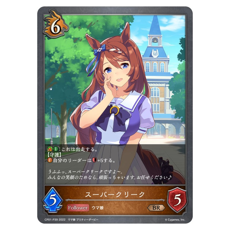 スーパークリーク