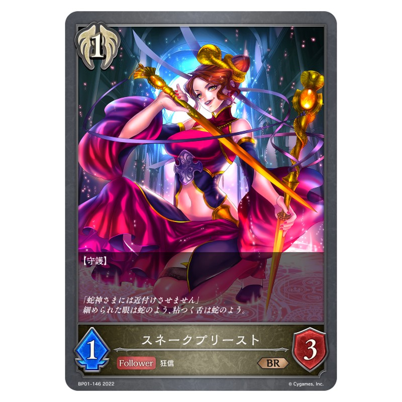 スネークプリースト