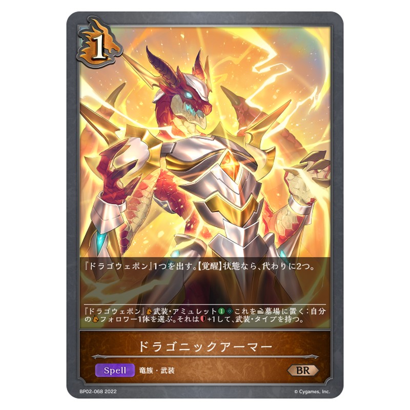 ドラゴニックアーマー