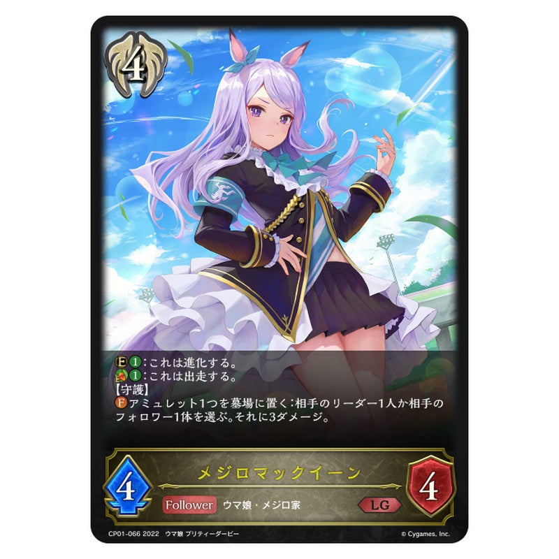 メジロマックイーン
