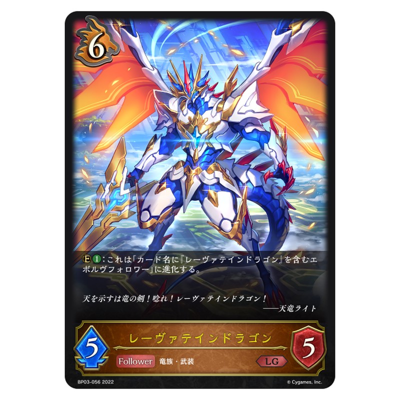 レーヴァテインドラゴン