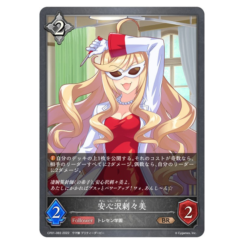 安心沢刺々美