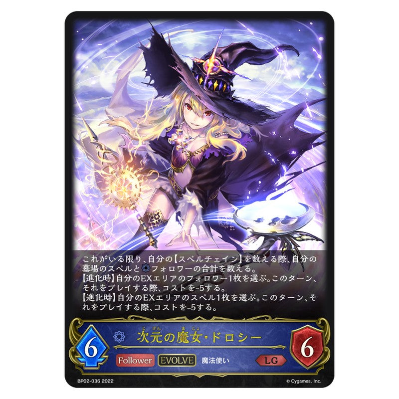 次元の魔女・ドロシー