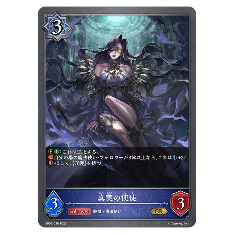 真実の使徒