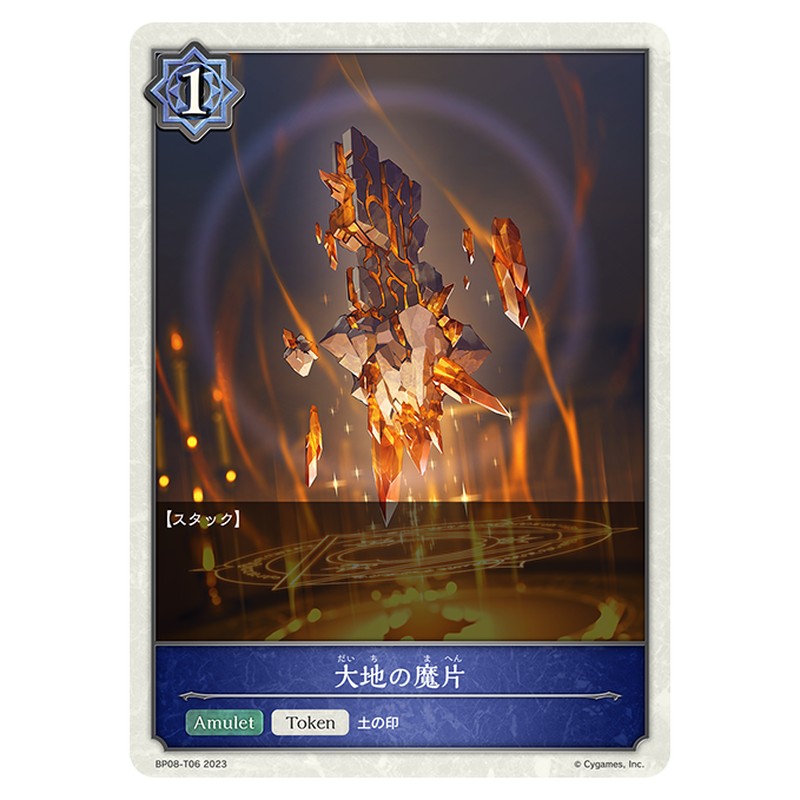 大地の魔片