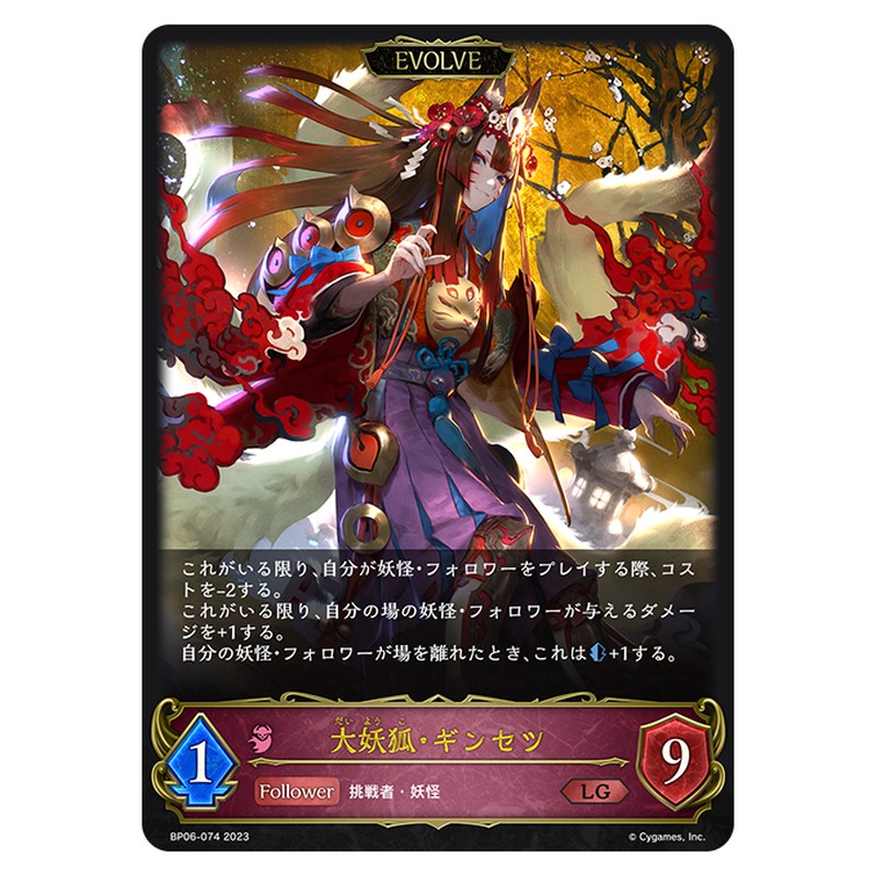 大妖狐・ギンセツ