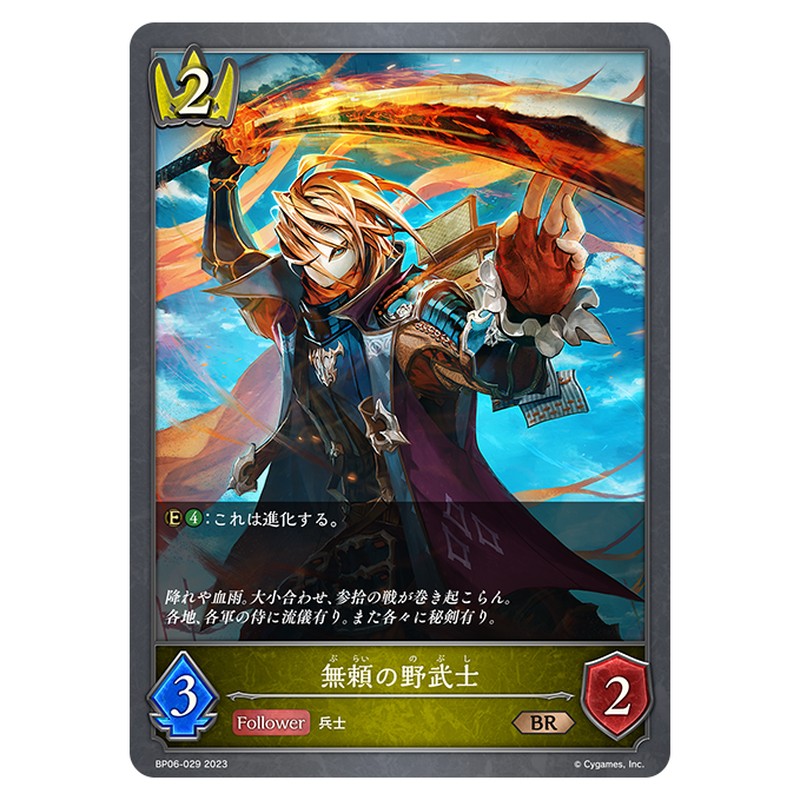 無頼の野武士