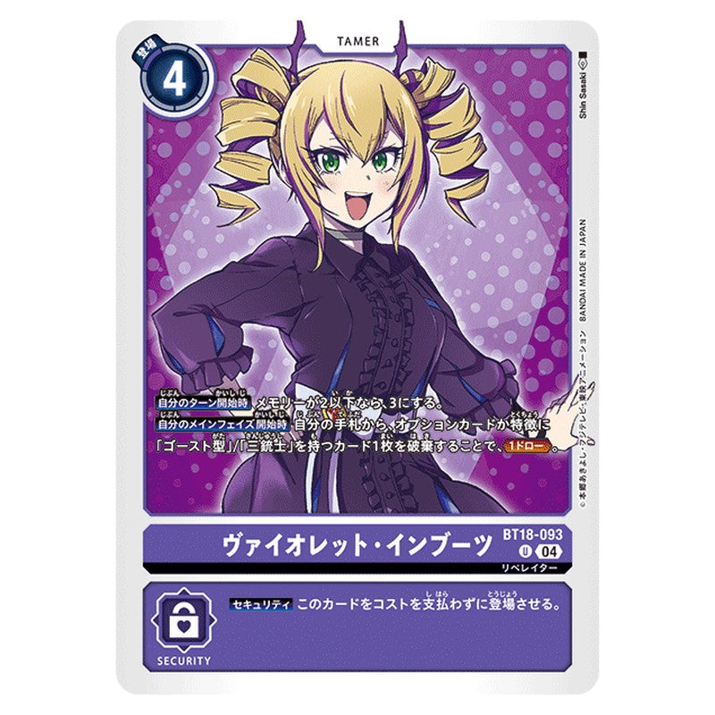 ヴァイオレット・インブーツ