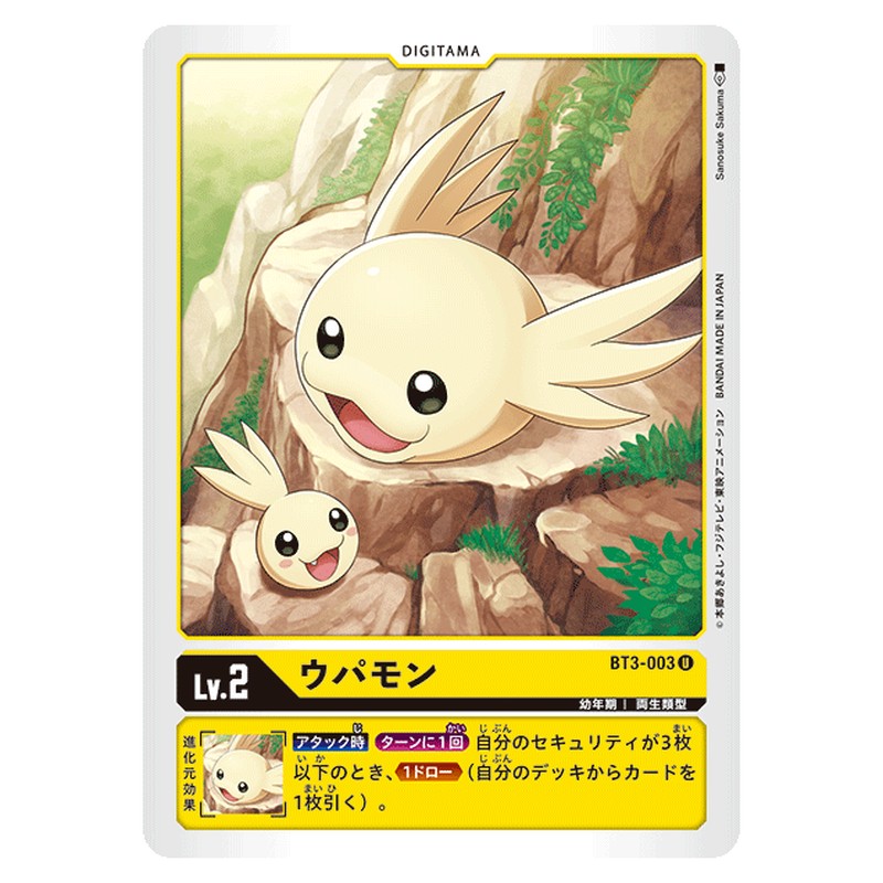 ウパモン