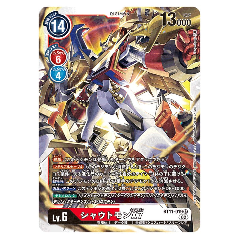 シャウトモンX7