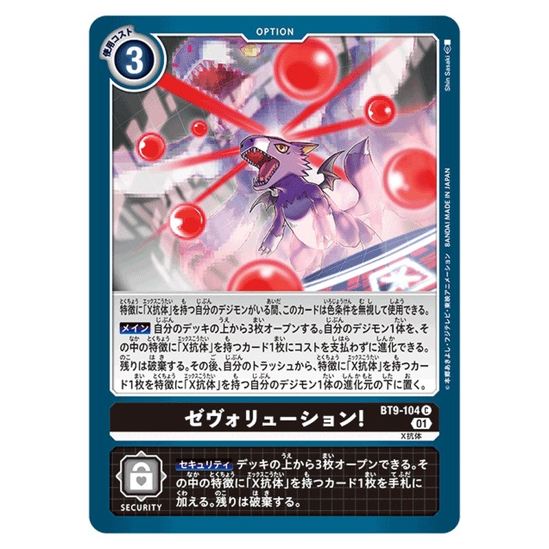 ゼヴォリューション!