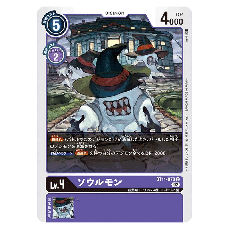 ソウルモン