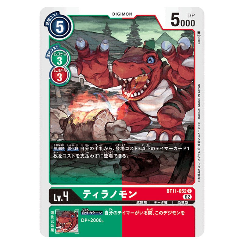 ティラノモン