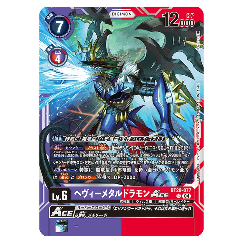 ヘヴィーメタルドラモンACE
