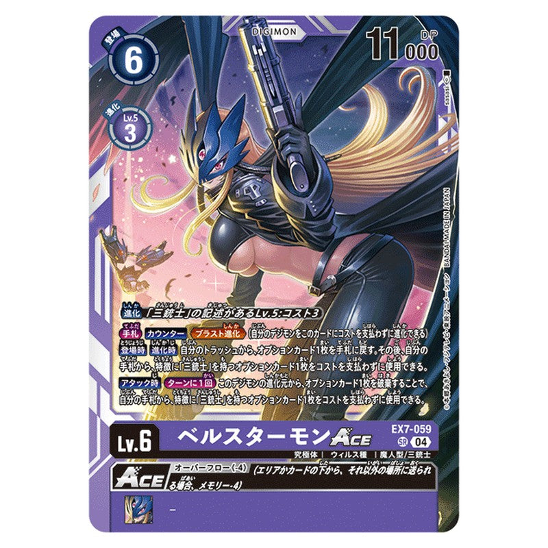 ベルスターモンACE